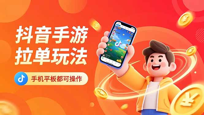 （16658期）抖音手游拉单玩法，手机平板都可以操作，一天十分钟也可以收入上k！众成网-学无止境-中创网zibi