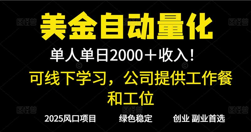 (16653期)2025超前美金自动量化!单人单日收益1000+,线下学习,支持实地考察众成网-学无止境-中创网zibi
