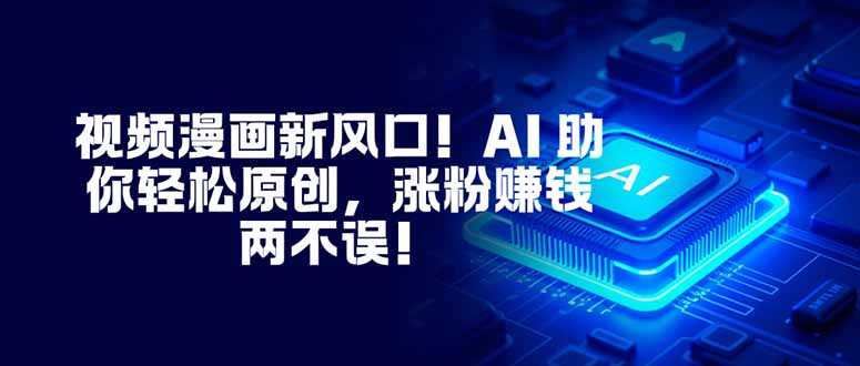 (16646期)视频漫画新风口!AI 助你轻松原创,涨粉赚钱两不误!众成网-学无止境-中创网zibi