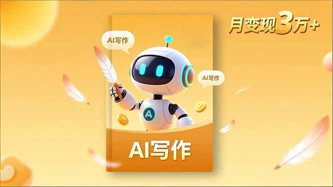 (16617期)内容创作高阶课,人设打造,表达挖掘,AI写作,流量密码,月变现3万+众成网-学无止境-中创网zibi