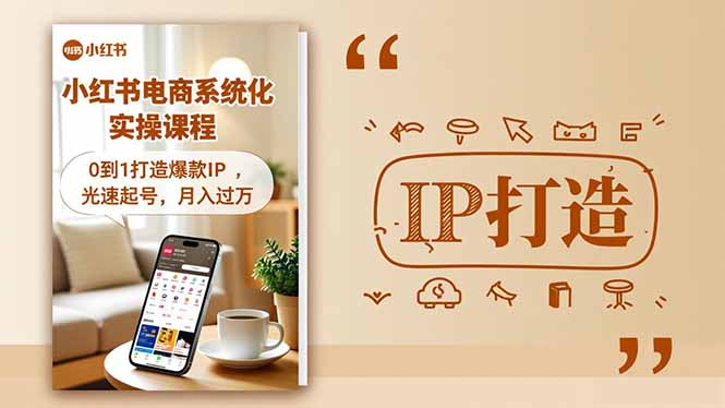 (16614期)小红书流量变现系统化实操课程,0到1打造爆款IP,光速起号,月入过万众成网-学无止境-中创网zibi