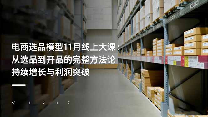 (16580期)电商选品模型11月线上大课:从选品到开品的完整方法论 持续增长与利润突破众成网-学无止境-中创网zibi