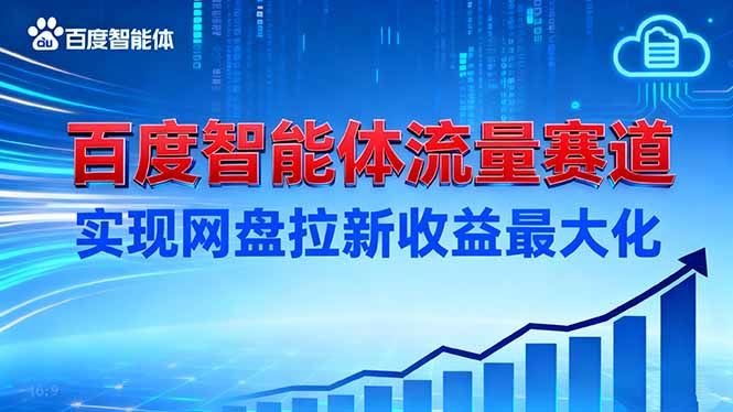 （16573期）建百度智能体流量赛道，实现网盘拉新收益最大化众成网-学无止境-中创网zibi