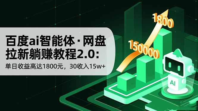 （16565期）百度ai智能体·网盘拉新躺赚教程2.0：单日收益高达1800元，30收入15w+众成网-学无止境-中创网zibi