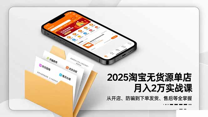 (16545期)2025淘宝无货源单店月入2万-更11月:从开店、防骗到下单发货、售后全掌握众成网-学无止境-中创网zibi