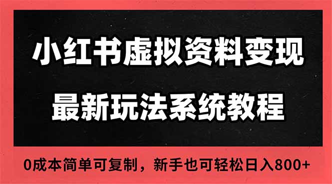 (16544期)2025小红书虚拟资料最新开店运营教程,搜索流变现玩法,一人多店0成本...众成网-学无止境-中创网zibi