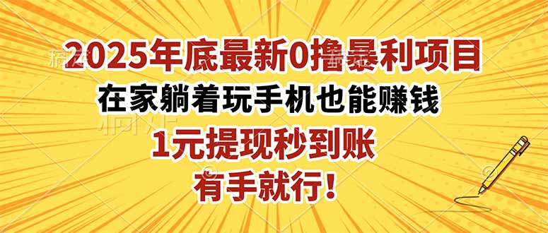 (16419期)2025年底最新0撸暴利项目,在家也能躺赚,1元秒提现,有手就行!众成网-学无止境-中创网zibi