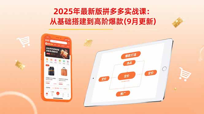 (15899期)2025年最新版拼多多实战课:从基础搭建到高阶爆款(9月更新)众成网-学无止境-中创网zibi