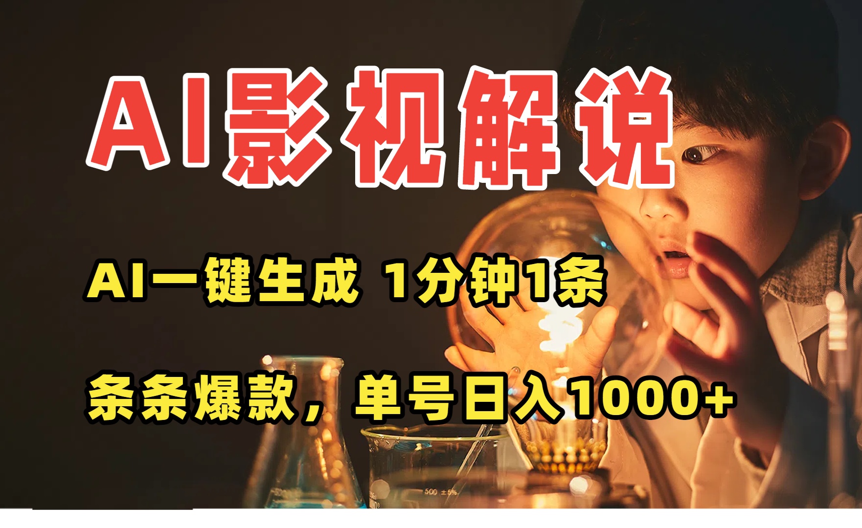 (15730期)AI一键生成影视解说视频,无需剪辑1分钟1条,条条爆款,多平台变现日入...众成网-学无止境-中创网zibi