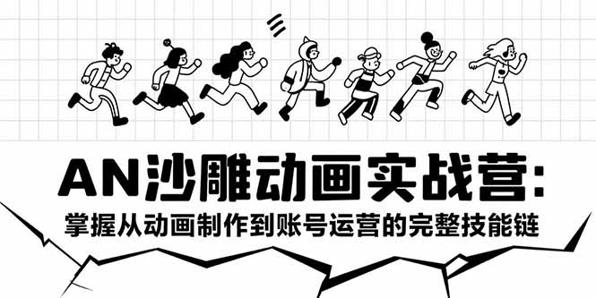 (15425期)AN沙雕动画实战营:掌握从动画制作到账号运营的完整技能链众成网-学无止境-中创网zibi