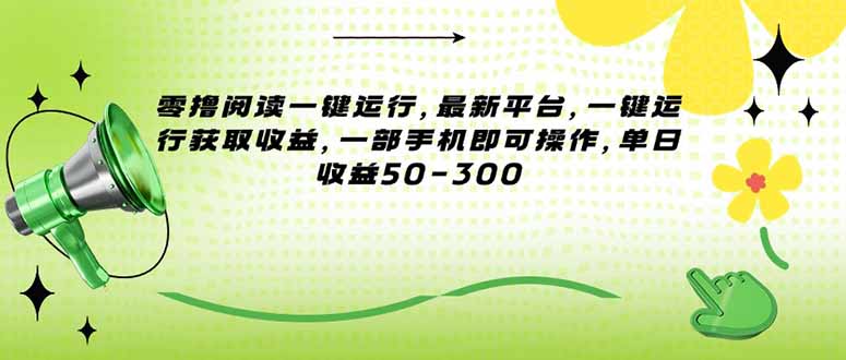 (15269期)零撸阅读一键运行,最新平台,一键运行获取收益,一部手机即可操作,单...众成网-学无止境-中创网zibi