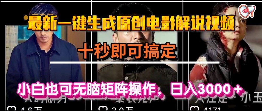 (15196期)一键生成原创电影解说视频,十秒即可搞定, 小白无脑矩阵操作,日入3000+众成网-学无止境-中创网zibi