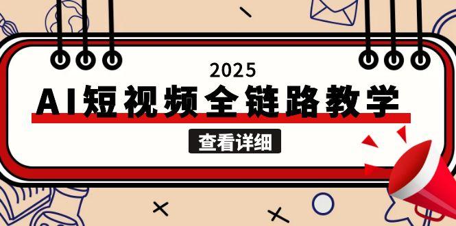 (15162期)2025AI短视频全链路教学,文案图片视频生成,解决自媒体创作痛点众成网-学无止境-中创网zibi