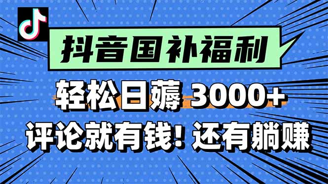 （15118期）一天轻松3000+，薅抖音国补福利！评论就有钱，还有额外躺赚！众成网-学无止境-中创网zibi