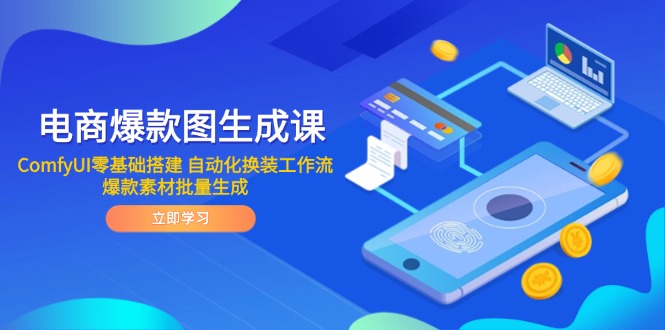 (14835期)电商爆款图生成课 ComfyUI零基础搭建 自动化换装工作流 爆款素材批量生成众成网-学无止境-中创网zibi