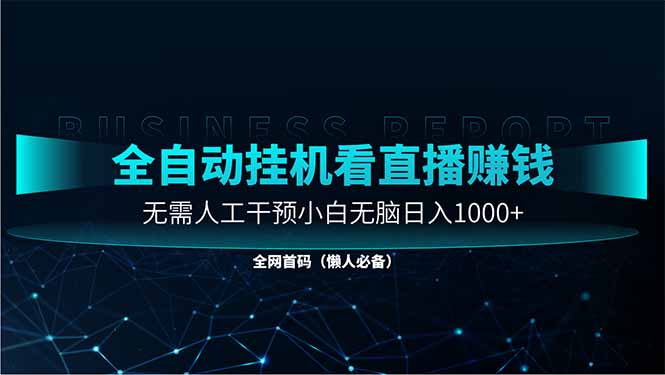 （14483期）直播助手全自动看大平台直播赚钱，全自动无需人工干预，小白无脑日入1000众成网-学无止境-中创网zibi