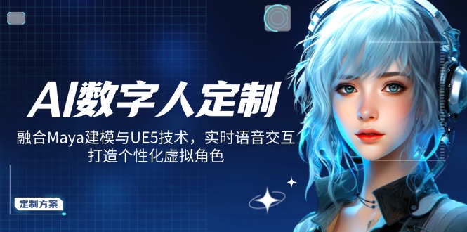 (14409期)AI数字人定制,融合Maya建模与UE5技术,实时语音交互,打造个性化虚拟角色众成网-学无止境-中创网zibi