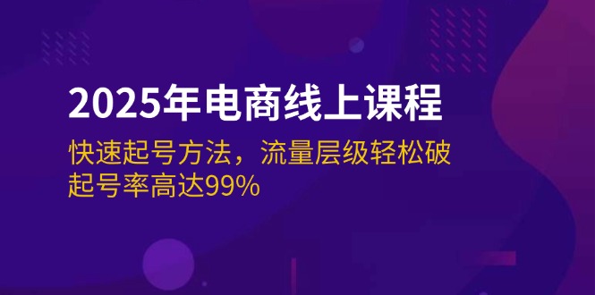 （14329期）2025年电商线上课程：快速起号方法，流量层级轻松破，起号率高达99%众成网-学无止境-中创网zibi