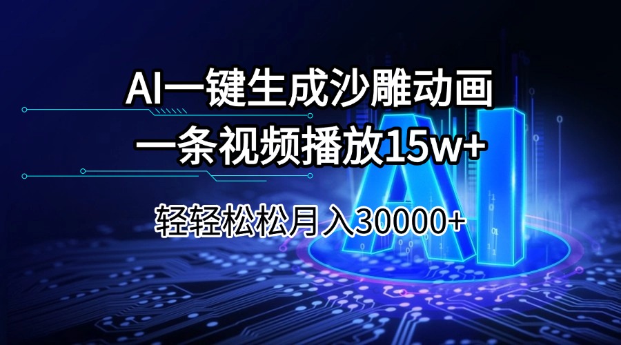 (14309期)AI一键生成沙雕动画一条视频播放15Wt轻轻松松月入30000+众成网-学无止境-中创网zibi
