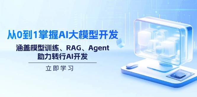 (14234期)从0到1掌握AI大模型开发,涵盖模型训练、RAG、Agent,助力转行AI开发众成网-学无止境-中创网zibi