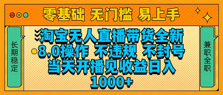 (14000期)淘宝无人直播带货全新技术8.0操作,不违规,不封号,当天开播见收益,...众成网-学无止境-中创网zibi