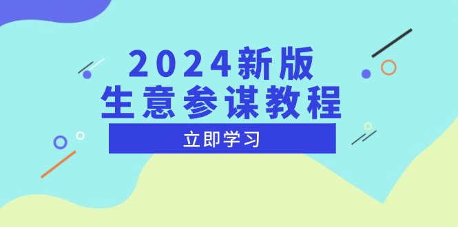 （13670期）2024新版 生意参谋教程，洞悉市场商机与竞品数据, 精准制定运营策略众成网-学无止境-中创网zibi