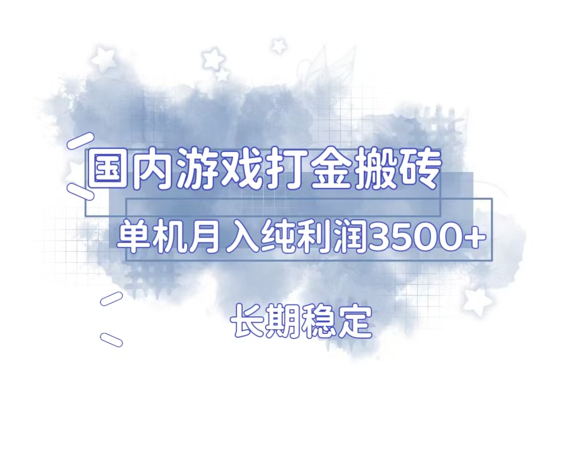 (13584期)国内游戏打金搬砖,长期稳定,单机纯利润3500+多开多得众成网-学无止境-中创网zibi