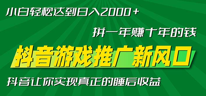(13331期)新风口抖音游戏推广—拼一年赚十年的钱,小白每天一小时轻松日入2000+众成网-学无止境-中创网zibi