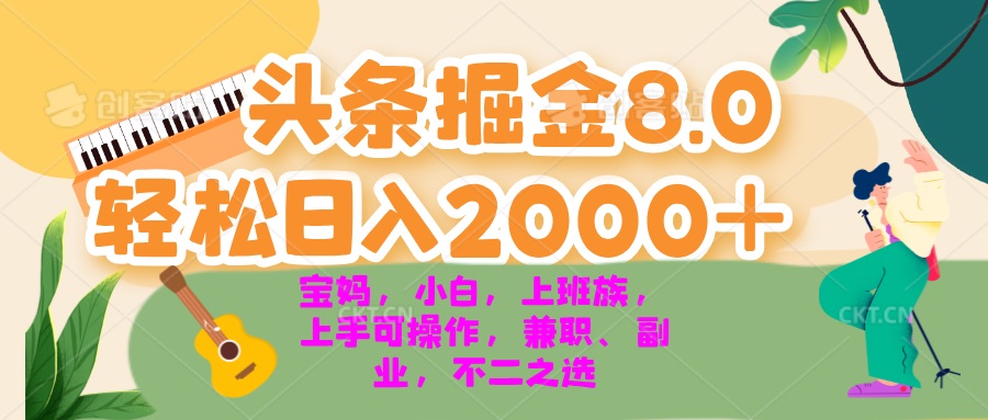 （13252期）今日头条掘金8.0最新玩法 轻松日入2000+ 小白，宝妈，上班族都可以轻松...众成网-学无止境-中创网zibi