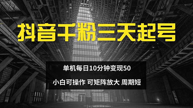 (13106期)抖音千粉计划三天起号 单机每日10分钟变现50 小白就可操作 可矩阵放大众成网-学无止境-中创网zibi