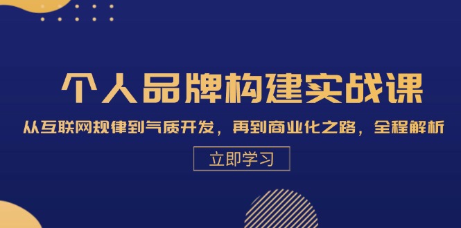 (13059期)个人品牌构建实战课:从互联网规律到气质开发,再到商业化之路,全程解析众成网-学无止境-中创网zibi