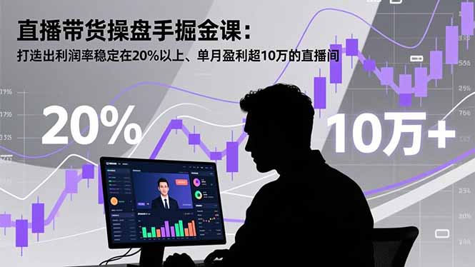 (16727期)直播带货操盘手掘金课:打造出利润率稳定在20%以上、单月盈利超10万的直播间众成网-学无止境-中创网zibi