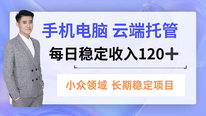 （16719期）手机、电脑云端托管，每日稳定收入120+，小众领域长期稳定众成网-学无止境-中创网zibi