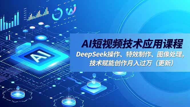 (16673期)AI短视频技术应用课程,DeepSeek操作、特效制作、图像处理,技术赋能创作月入过万(更新)众成网-学无止境-中创网zibi