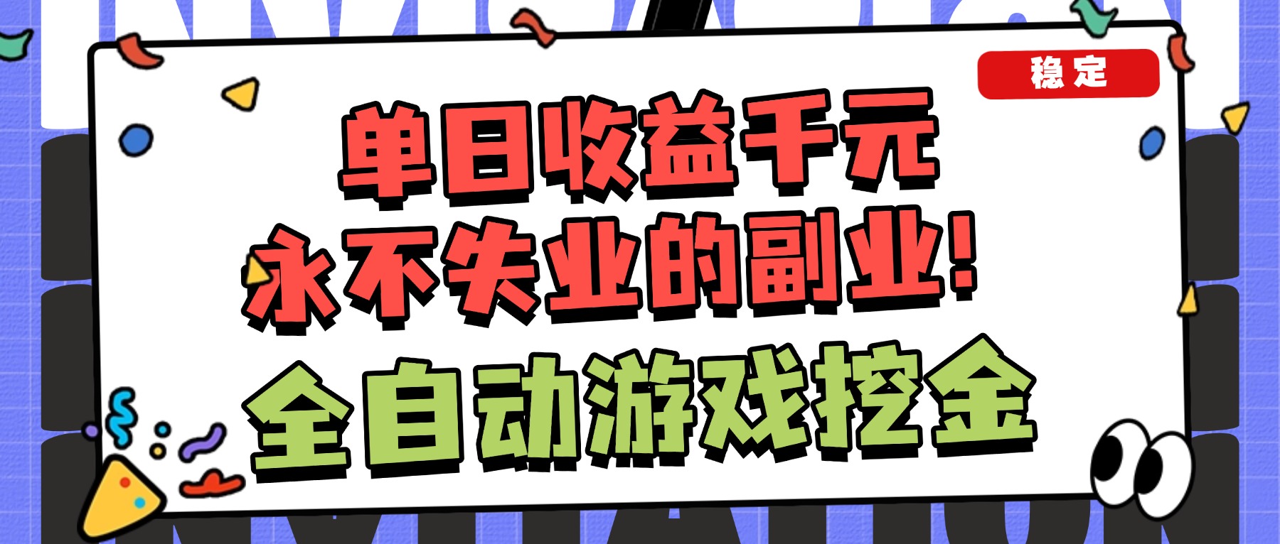 (16668期)全自动游戏项目,日收益1000+,可批量,小白轻松上手!众成网-学无止境-中创网zibi