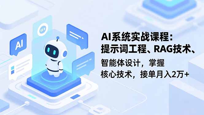 (16666期)AI系统实战课程,提示词工程、RAG技术、智能体设计,掌握核心技术,接单月入2万+众成网-学无止境-中创网zibi