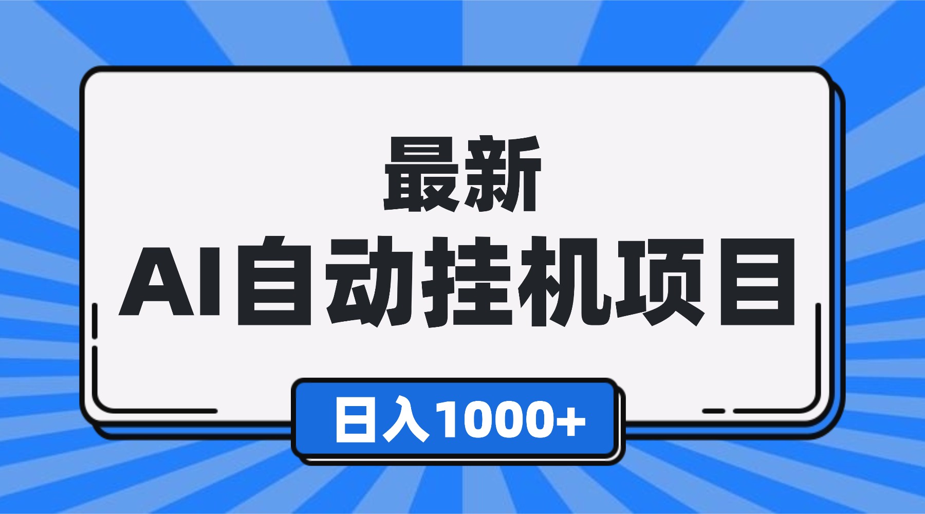 （16646期）最新全自动挂机项目，单人日收益1000+，可批量，小白轻松上手！众成网-学无止境-中创网zibi