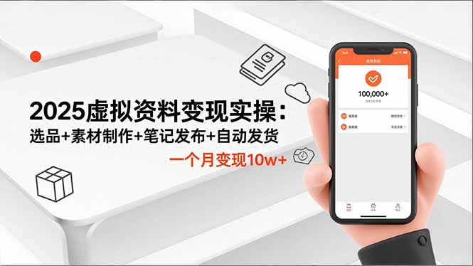 （16644期）2025虚拟资料变现实操：选品+素材制作+笔记发布+自动发货，一个月变现10w+众成网-学无止境-中创网zibi