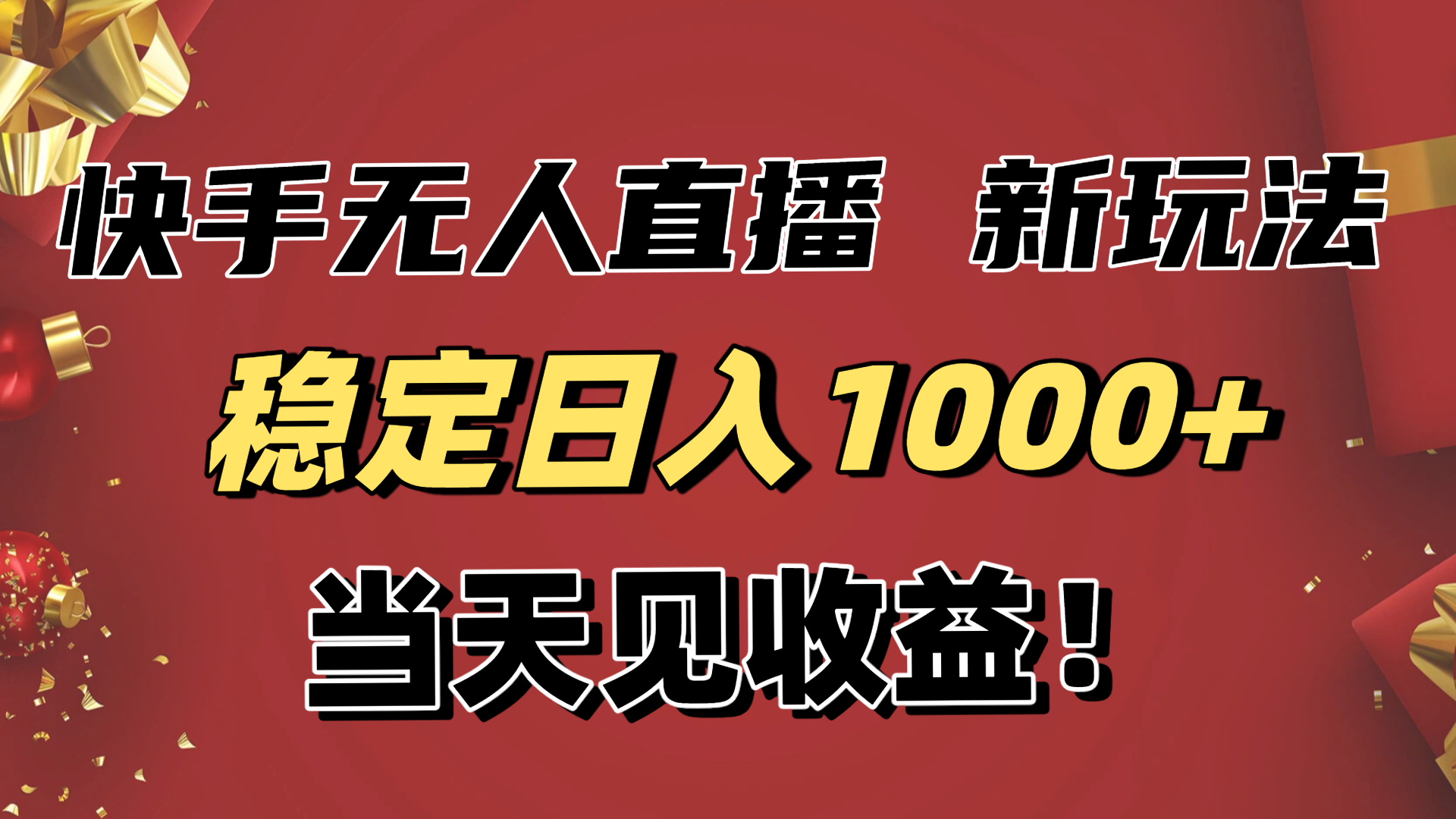 (16610期)稳定日入1000+!快手无人直播带货新玩法,当天见收益!小白轻松躺赚众成网-学无止境-中创网zibi