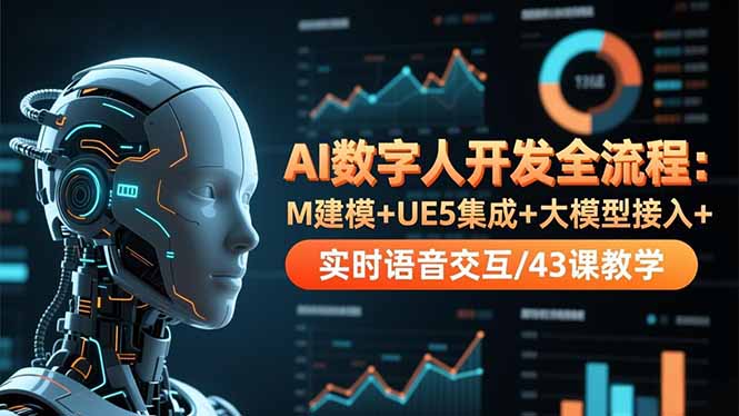 (16604期)AI数字人开发全流程:M建模+UE5集成+大模型接入+实时语音交互/43课教学众成网-学无止境-中创网zibi