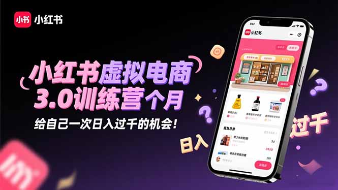 (16512期)小红书虚拟电商3.0训练营:2025最后1个月,给自己一次日入过千的机会!众成网-学无止境-中创网zibi