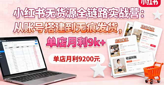 （16241期）小红书无货源全链路实战营：从账号搭建到无痕发货，单店月利9k+众成网-学无止境-中创网zibi