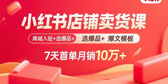 (15955期)小红书店铺卖货课:商城入驻+选爆品+爆文模板,7天首单月销10万+众成网-学无止境-中创网zibi