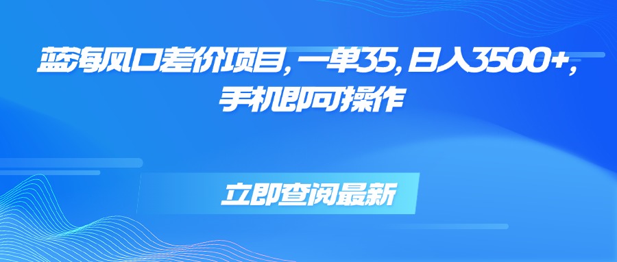 (15714期)蓝海风口差价项目,一单35,日入3500+,手机即可操作众成网-学无止境-中创网zibi