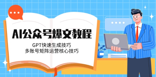 (14977期)AI公众号爆文教程,GPT快速生成技巧,多账号矩阵运营核心技巧众成网-学无止境-中创网zibi