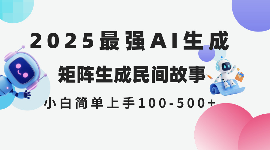 （14934期）2025年5月最新AI生成 民间故事 全网分发各大平台 小白无脑操作 日入500...众成网-学无止境-中创网zibi