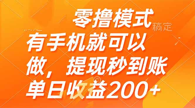 (14766期)零撸模式 有手机就可以做,提现秒到账单日收益200+众成网-学无止境-中创网zibi