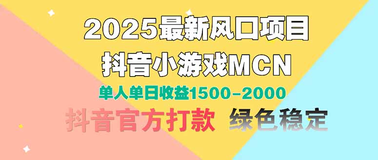 (14625期)2025最新风口项目 抖音小游戏MCN 单人单日收益1500-2000+众成网-学无止境-中创网zibi