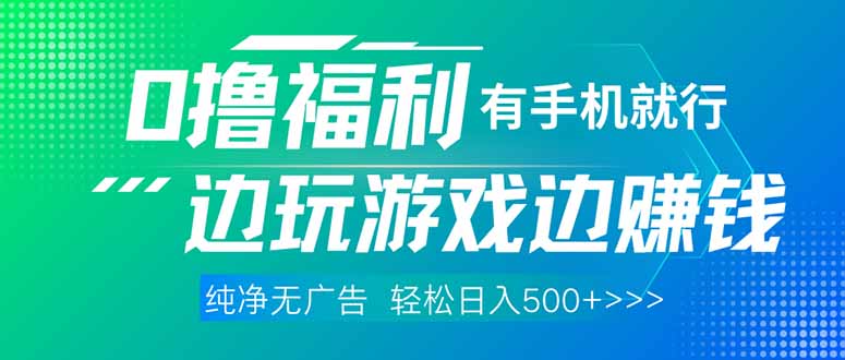 (14387期)最新0撸福利 有手机就行随时随地做 纯净无广告 边玩游戏边赚 轻松日入500+众成网-学无止境-中创网zibi