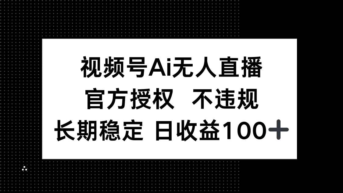 (14349期)视频号AI无人直播,官方授权 不违规,单日平均收益100+众成网-学无止境-中创网zibi